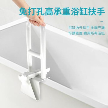 【納美生醫科技】免打孔浴缸扶手 浴室止滑扶手 安全扶手(浴缸內外扶手)