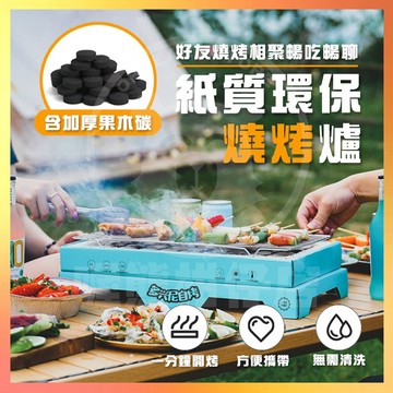 促銷『大量現貨』 拋棄式燒烤爐 紙製環保燒烤爐 一次性燒烤爐便攜式烤肉架 烤肉神器 烤盤 烤架 BBQ 中秋節必備燒烤架
