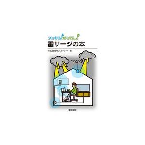 翌日発送・雷サージの本 サンコーシャ