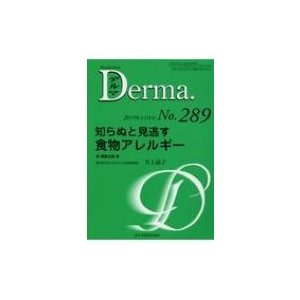 Derma．（No．289（2019年11月） Monthly　Book 知らぬと見逃す食物アレルギー   矢上晶子  〔本〕