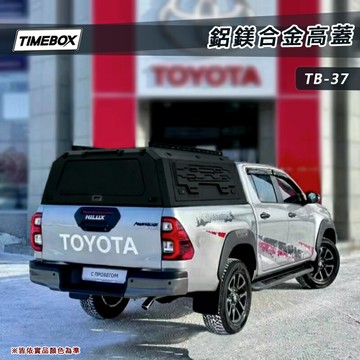 【露營趣】TIMEBOX TB-37 鋁鎂合金高蓋 車廂 尾廂 Hilux Ranger Tacoma Gladiator Amarok