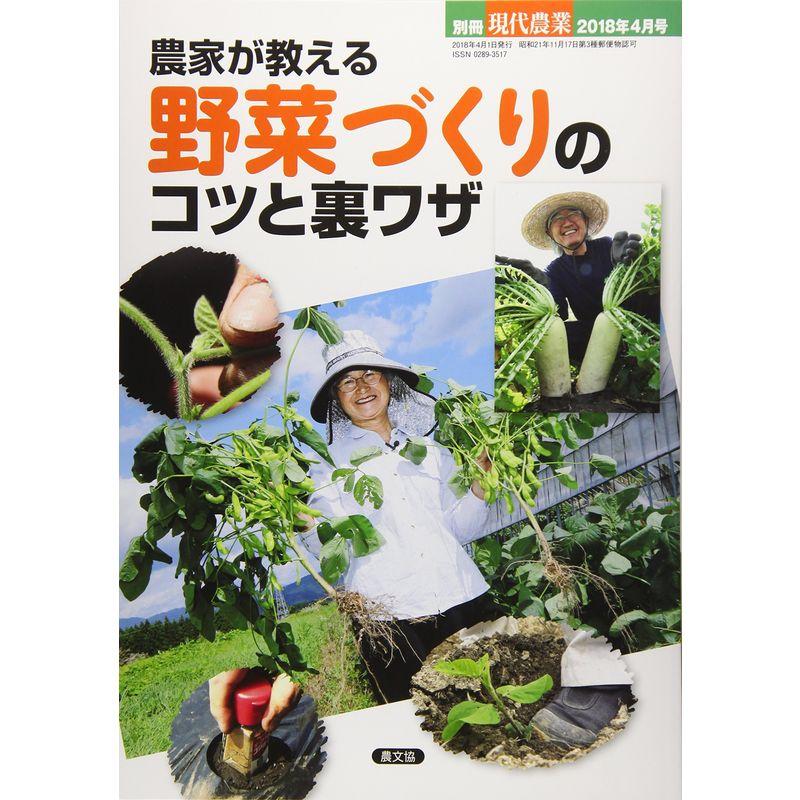 農家が教える 野菜づくりのコツと裏ワザ 2018年 04 月号 雑誌: 現代農業 別冊