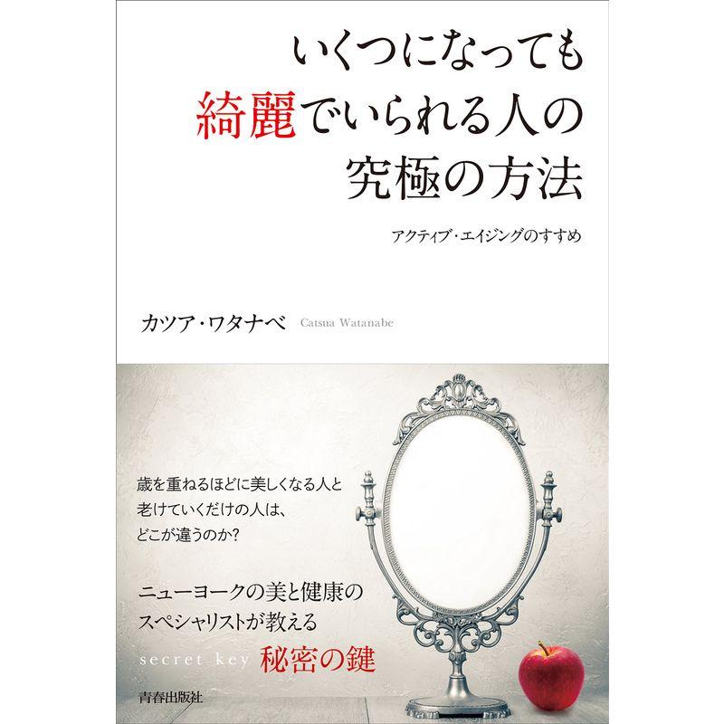 いくつになっても綺麗でいられる人の究極の方法