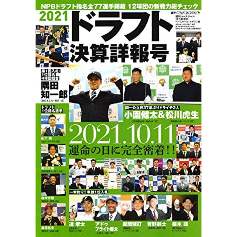 2021 ドラフト決算詳報号 (週刊ベースボール2021年12月3日号増刊)雑誌