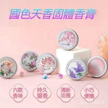 🔥免運🔥臺灣出貨📣國色天香固體香膏香水持久淡香清新梔子花香體膏國色天香固體香膏 品香師固體香膏 固體香水 草本香膏