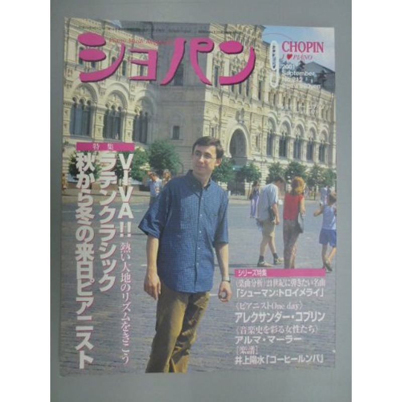 ピアノ音楽誌 月刊ショパン(CHOPIN) 2001年9月号