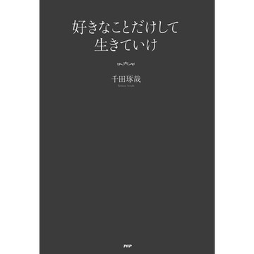 靠喜歡的事情活下去_Readmoo 讀墨電子書