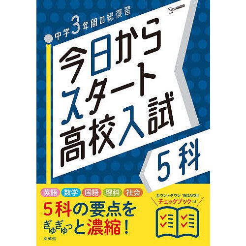 今日からスタート高校入試5科