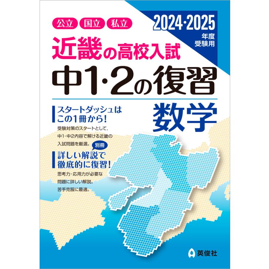 近畿の高校入試中1・2の復習数学 公立国立私立 2024・2025年度受験用