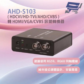 昌運監視器 HANWELL  AHD-S103 建議使用 RG59、RG6U 同軸纜線 純外接式硬體設計安裝簡易