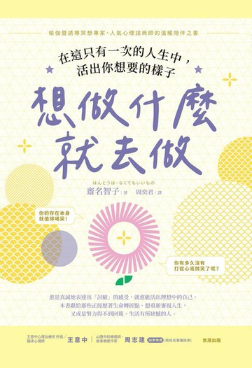 【電子書】想做什麼就去做：在這只有一次的人生中，活出你想要的樣子