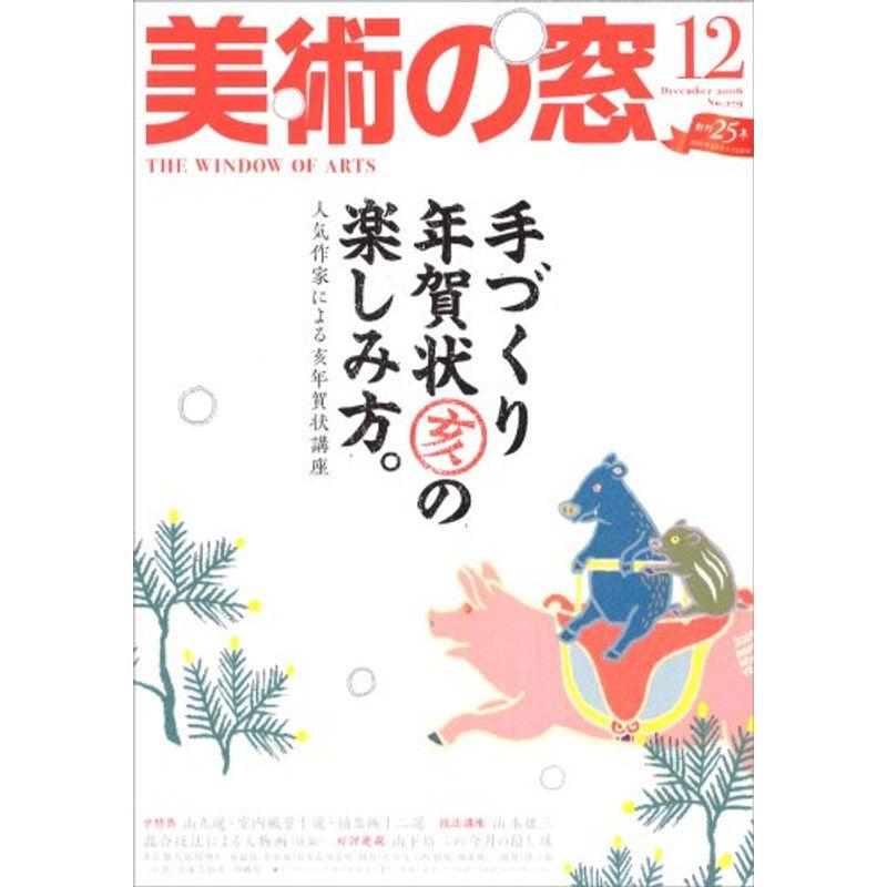 美術の窓 2006年 12月号 雑誌