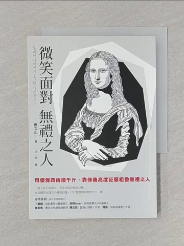 【書寶二手書T1／歷史_SSN】微笑面對無禮之人：用優雅四兩撥千斤，靠修養高度征服粗魯無禮之人_鄭文正,  徐小為