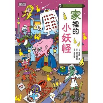 家裡的小妖怪1【小妖怪系列11】_Readmoo 讀墨電子書