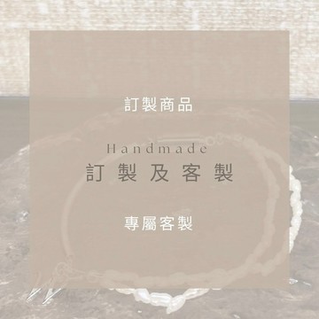 訂製或客製商品下單區 | 請勿隨意下單