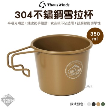 杯子 Thous Winds 304不鏽鋼雪拉杯 杯 露營用品 露營杯 露營杯子 雪拉杯 餐具 露營 逐露天下