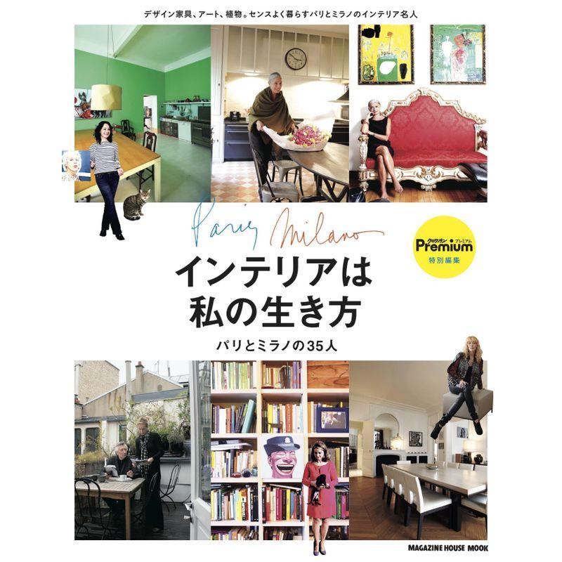 クロワッサンプレミアム特別編集 インテリアは私の生き方 パリとミラノ35人の住まい実例集 (マガジンハウスムック)