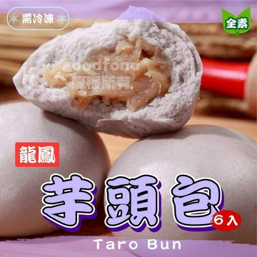 饅頭 包子 芋頭包 奶皇包 6入 早餐 方便 全家799免運  [誠實討海人]
