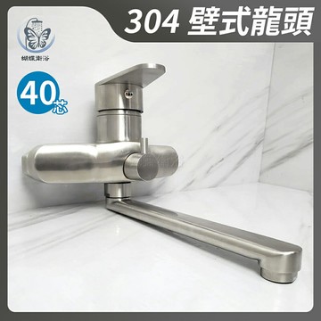304不鏽鋼【壁式水龍頭】40芯.冷熱混合