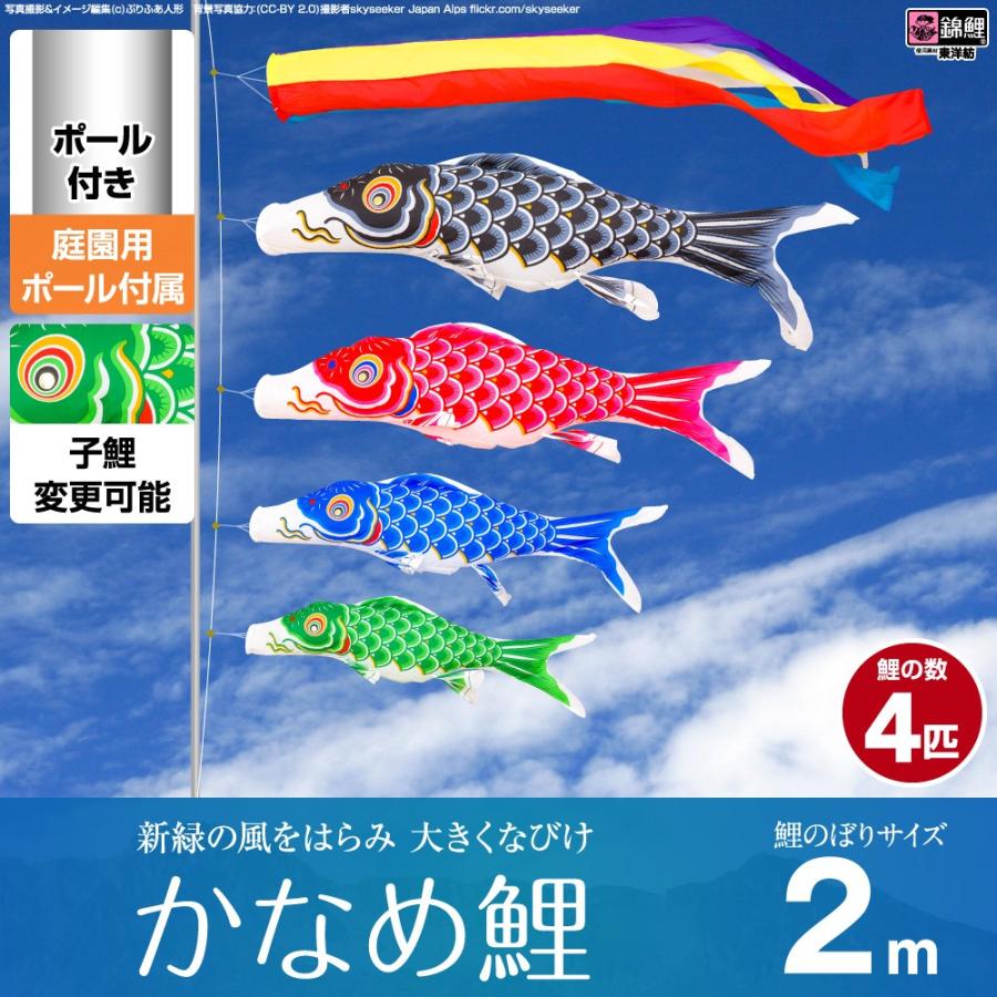 鯉のぼり 庭用 こいのぼり 錦鯉 新緑の風になびく かなめ鯉 2m 7点セット 鯉のぼり 庭用 ポール付属 ガーデンセット