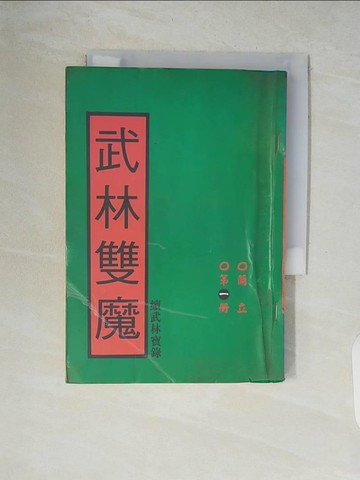 【書寶二手書T4／一般小說_V6E】武林雙魔:第一冊_蘭立