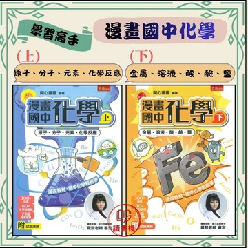 五南文化 『漫畫國中化學(上、下) 』學習高手 附試題演練●讀書棧幼教國小國中高中職參考書網路書城