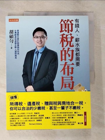 【書寶二手書T7／投資_D1Q】節稅的布局：搞懂所得稅、遺產稅、贈與稅與房地合一稅， 你可以合法的少繳稅，甚至一輩子不繳稅。_胡碩勻
