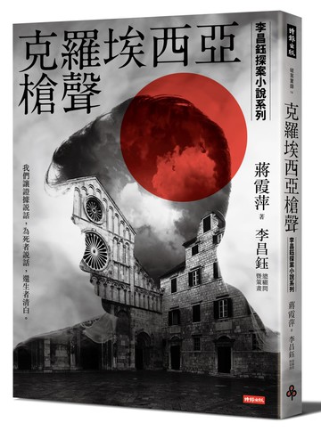 克羅埃西亞槍聲【李昌鈺探案小說系列】