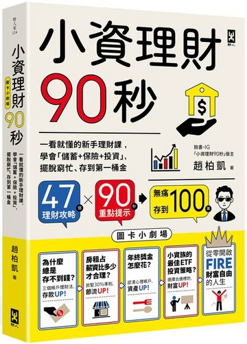 小資理財90秒【圖卡小劇場】：一看就懂的新手理財課，學會「儲蓄+保險+投資」，擺脫窮忙、存到第一桶金【城邦讀書花園】