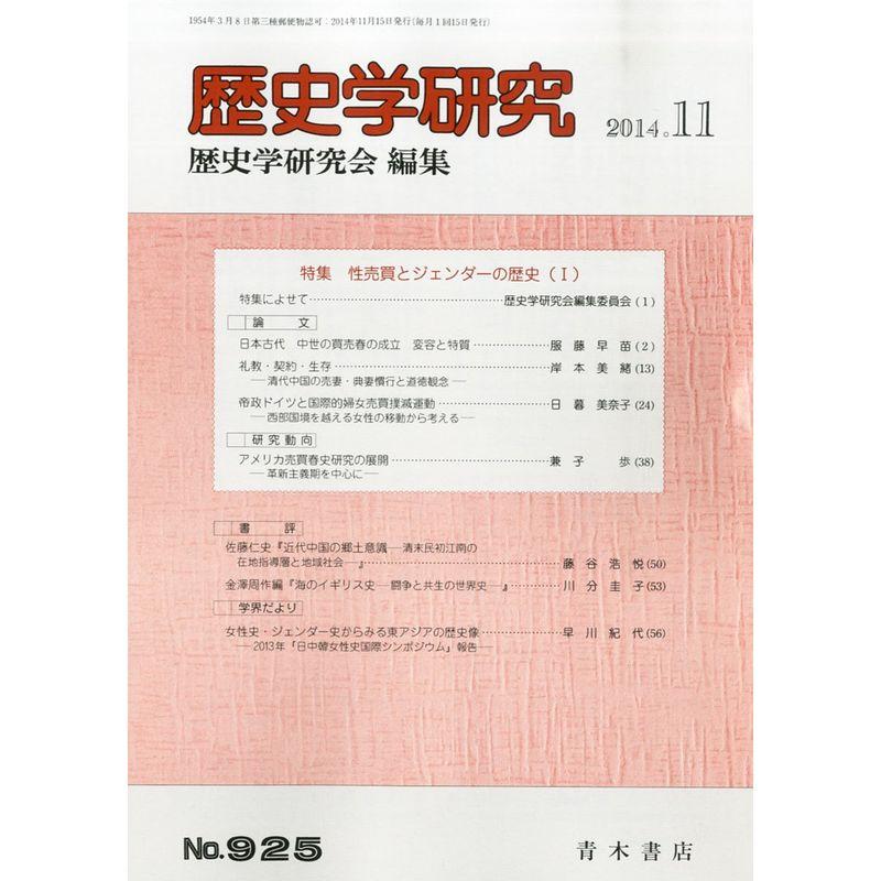 歴史学研究 2014年 11月号 雑誌