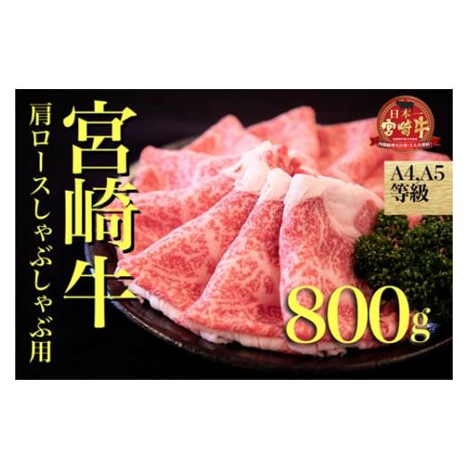 ふるさと納税 宮崎県 小林市 宮崎牛肩ロースしゃぶしゃぶ用　800ｇ