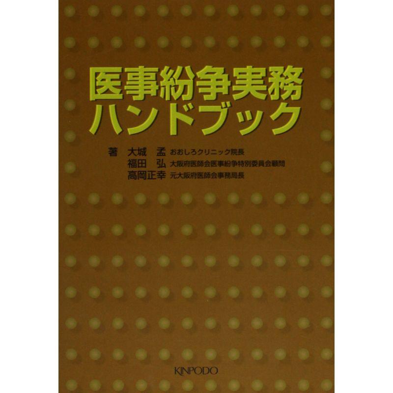 医事紛争実務ハンドブック