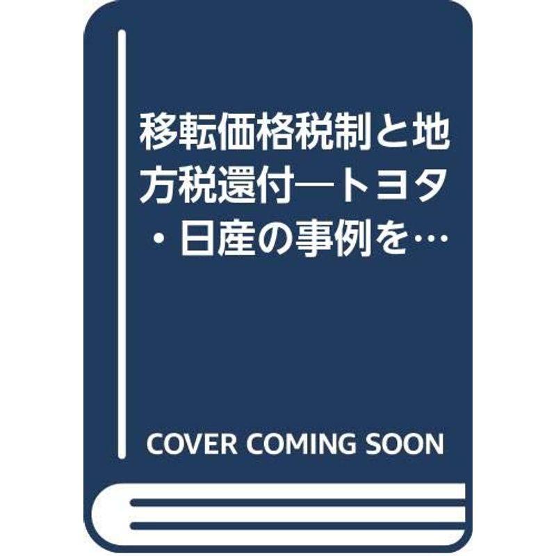 移転価格税制と地方税還付?トヨタ・日産の事例を中心に