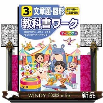 小学教科書ワーク全教科書対応算数・文章題・図形３年