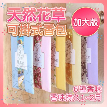 💥天然花草香💥天然花草可掛式香包 萬用去味香氛包香氛袋 植物花草香 香包香袋香薰袋 芳香除臭 衣櫃用 衣櫥用 車用