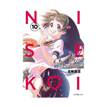 偽戀愛藏版(10)(首刷限定版)