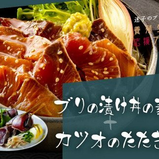 海鮮「ブリの漬け丼の素」1食80g×5P＋「訳ありカツオのたたき」600g以上《迷子のブリを食べて応援 養殖生産業者応援プロジェクト》／「ブリの漬け丼の素」と人気「訳ありカツオのたたき」緊急支援 惣菜