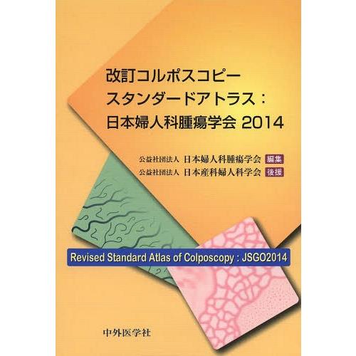 改訂コルポスコピースタンダードアトラス 日本婦人科腫瘍学会