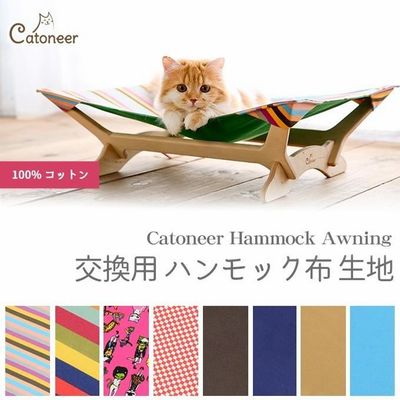 一生モノの猫ハンモック替え布 Catoneer キャットハンモック生地