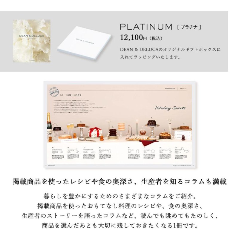 カタログギフト DEAN & DELUCA ディーンアンドデルーカ PLATINUM