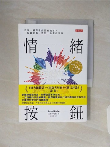 【書寶二手書T8／心理_TKO】情緒按鈕：告別一觸即發的情緒地雷，脫離悲傷、憤怒、恐懼的掌控_大衛‧瑞丘, 蔣慶慧