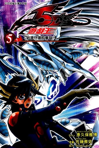 遊戲王 5D’S（5）[二手書_良好]