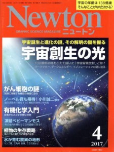  Ｎｅｗｔｏｎ(４　２０１７) 月刊誌／ニュートンプレス