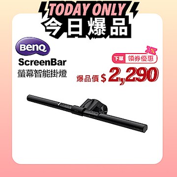 爆品價 BenQ WiT ScreenBar螢幕智能掛燈