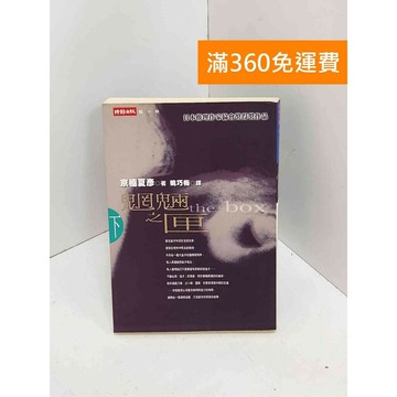【雷根360免運】【送贈品】魍魎之匣(下) #七成新 #八成新【Q-J0857】