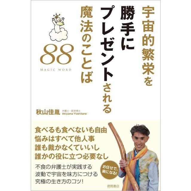 宇宙的繁栄を勝手にプレゼントされる魔法のことば88 秋山佳胤