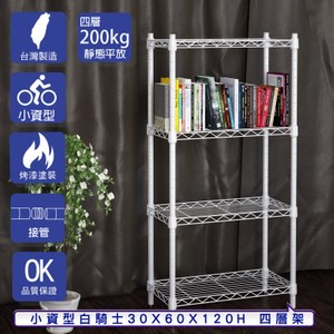 【客尊屋】小資型30X60X120Hcm 白騎士四層架