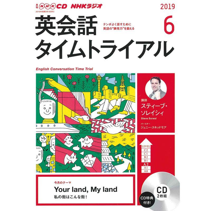 NHK CD ラジオ 英会話タイムトライアル 2019年6月号