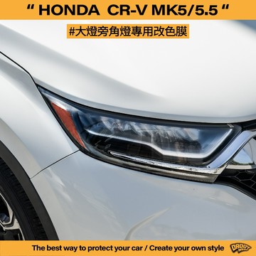 【老爸包膜】HONDA 本田 CRV5 CRV5.大燈旁角燈 專用 燈膜 定位燈 改色 燻黑 歐規橘 美規 貼膜 車燈