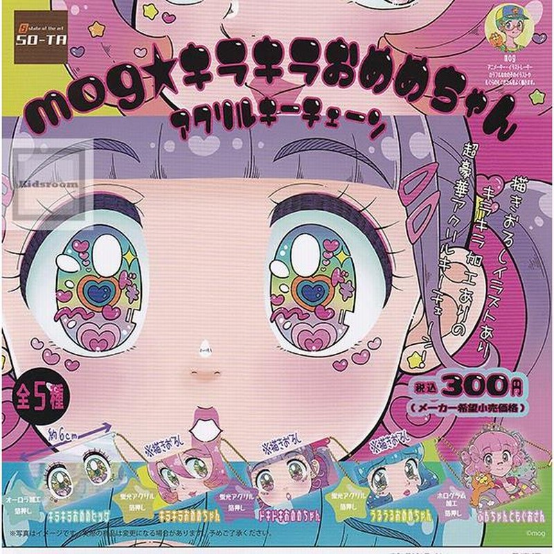モグ mog キラキラおめめちゃんアクリルキーチェーン 全5種